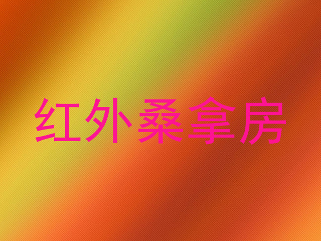 红外桑拿房