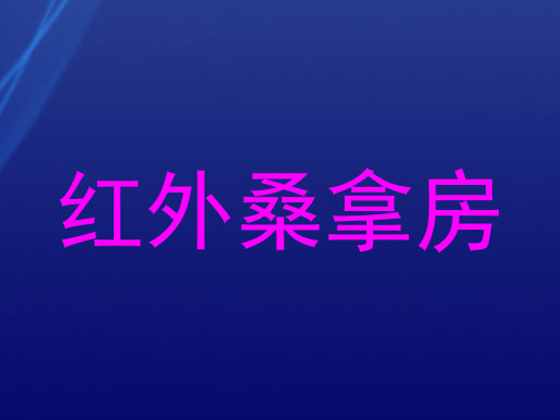 红外桑拿房