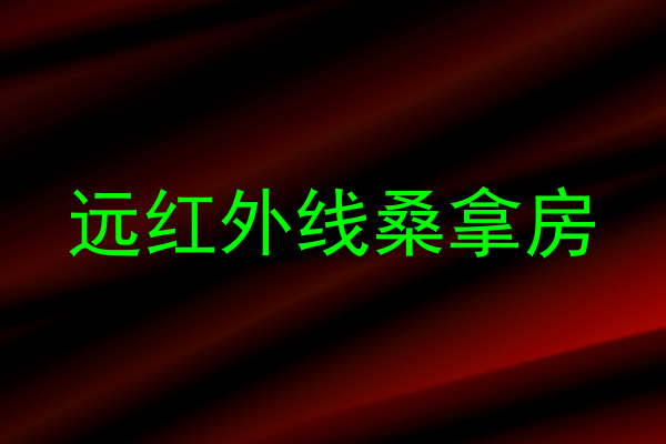 远红外线桑拿房