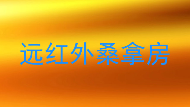 远红外桑拿房