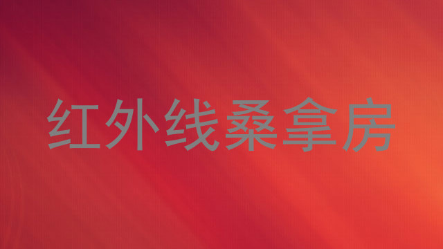 红外线桑拿房