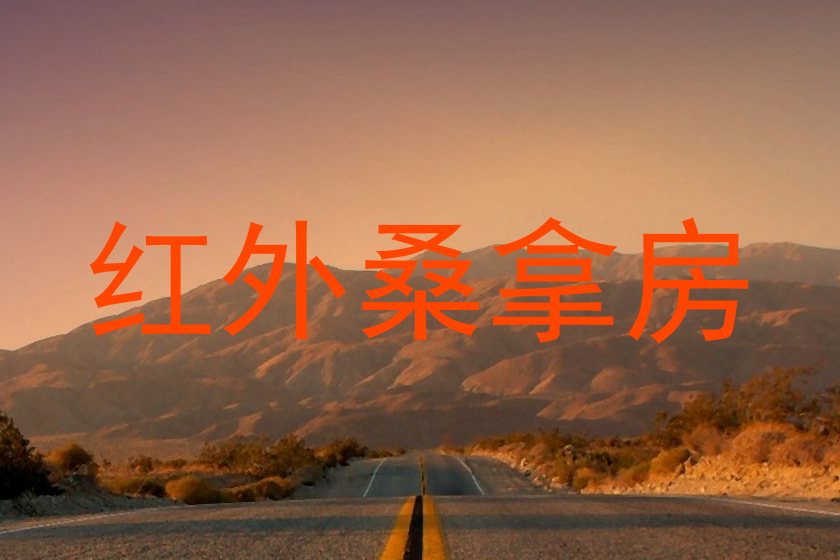 红外桑拿房