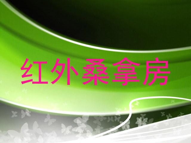 红外桑拿房