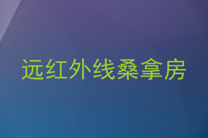 远红外线桑拿房
