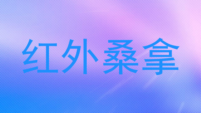 红外桑拿