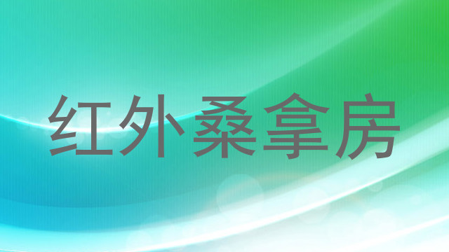 红外桑拿房
