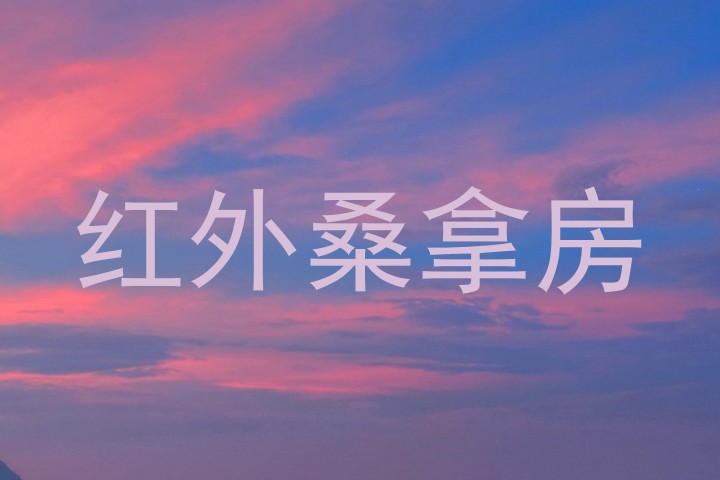 红外桑拿房