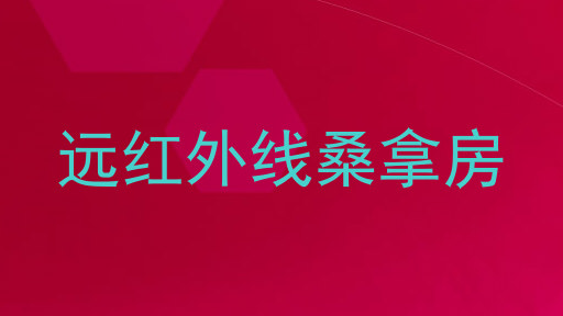 远红外线桑拿房