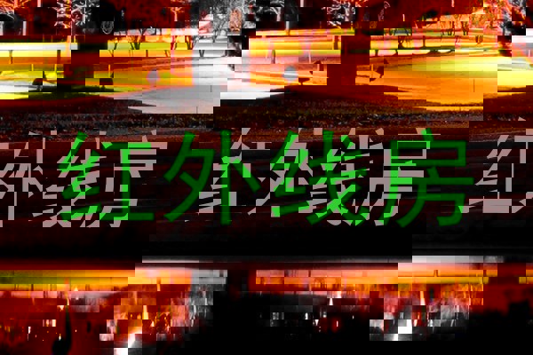 红外线房
