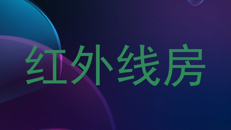 红外线房