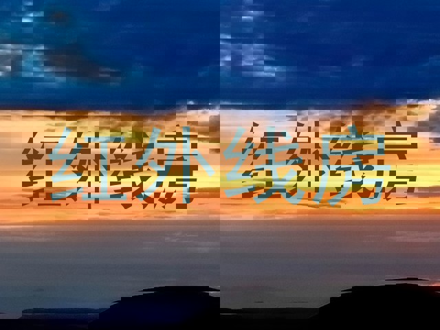 红外线房