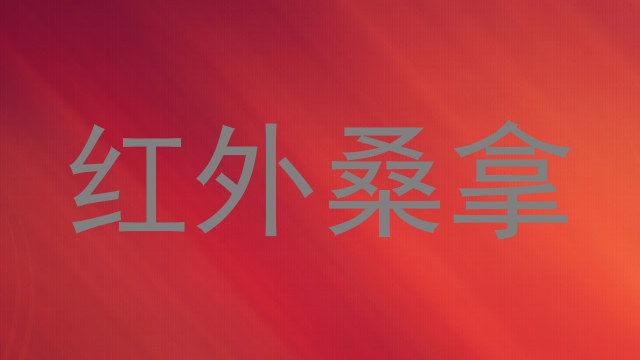 红外桑拿