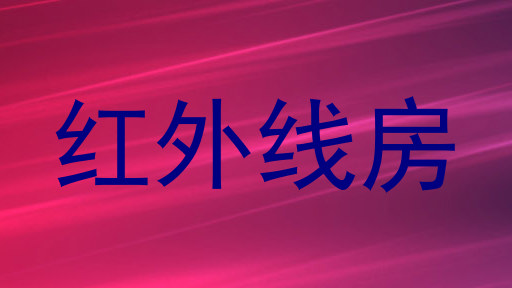 红外线房