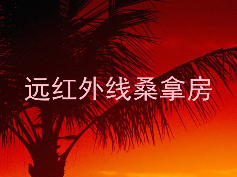 远红外线桑拿房