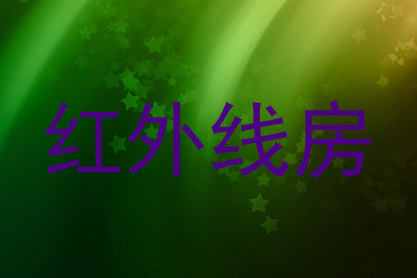 红外线房