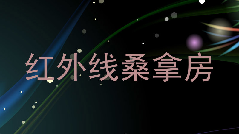 红外线桑拿房