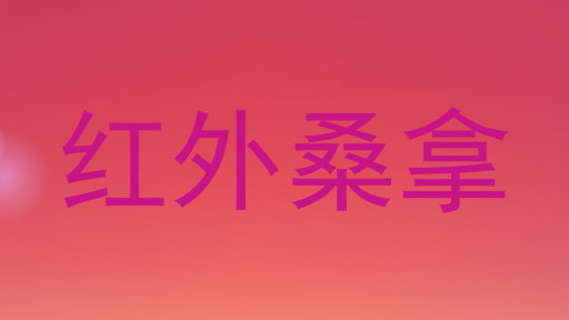 红外桑拿