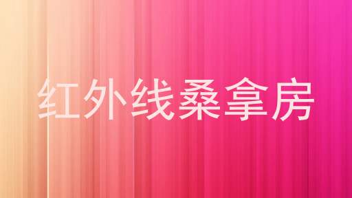 红外线桑拿房
