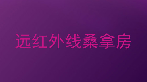 远红外线桑拿房