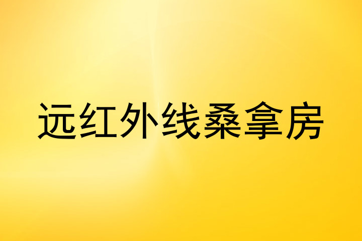 远红外线桑拿房