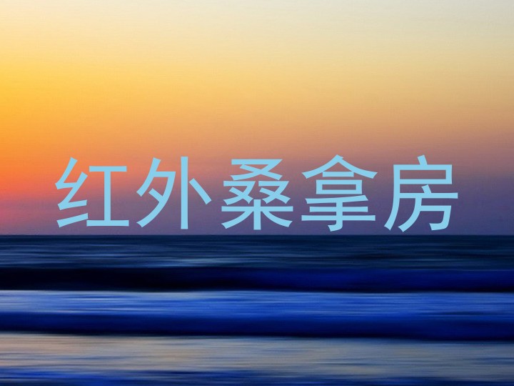 红外桑拿房