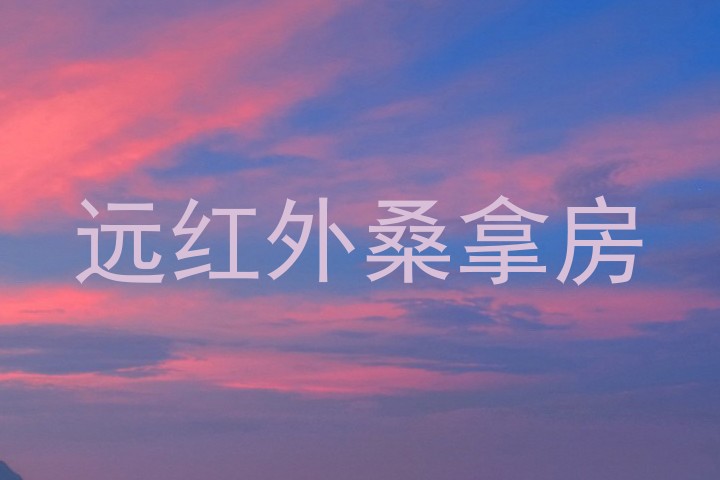 远红外桑拿房