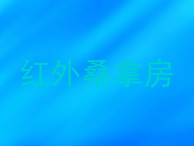 红外桑拿房