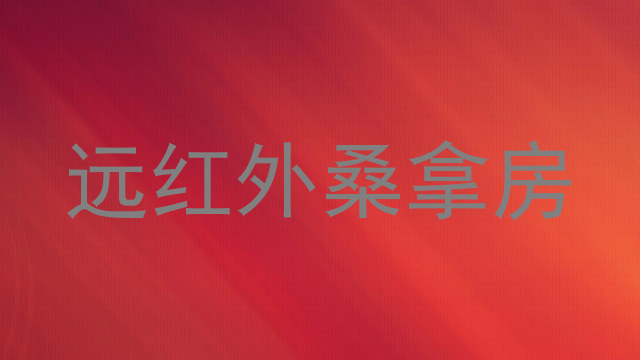 远红外桑拿房