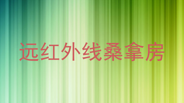 远红外线桑拿房