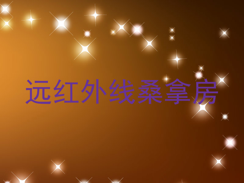 远红外线桑拿房