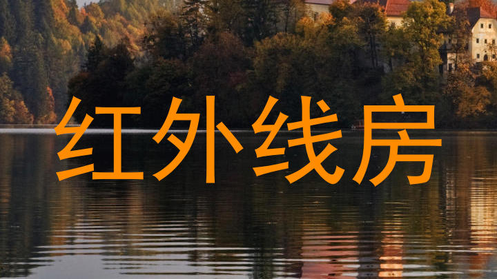 红外线房