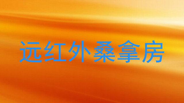 远红外桑拿房