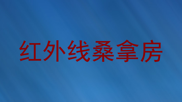 红外线桑拿房