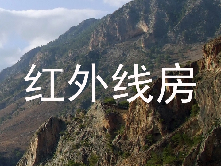 红外线房