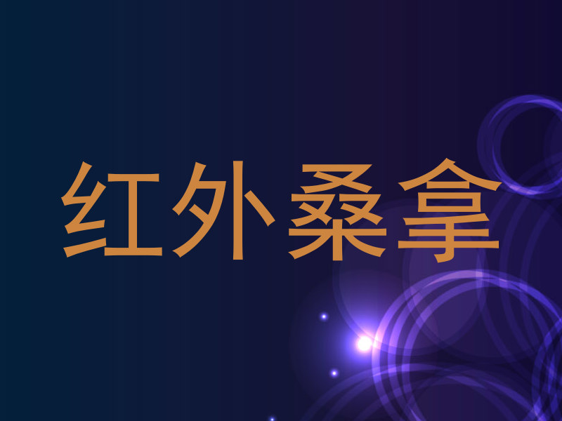 红外桑拿