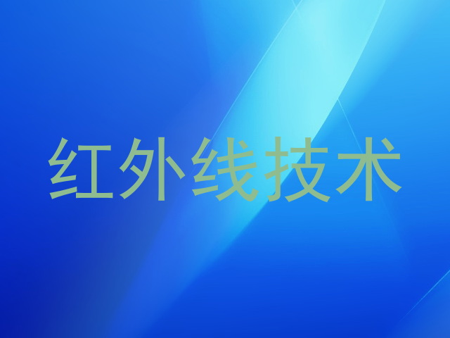 红外线技术