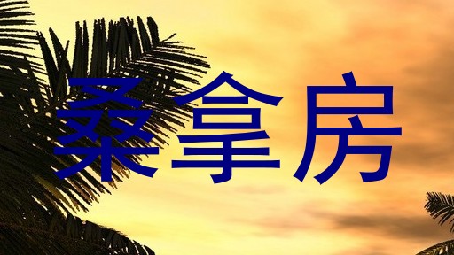 桑拿房