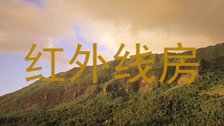 红外线房