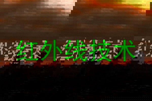 红外线技术