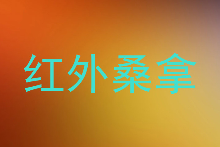 红外桑拿