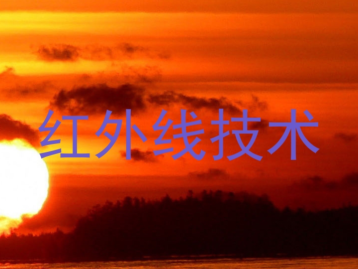 红外线技术