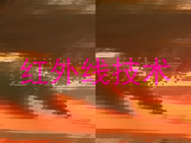 红外线技术