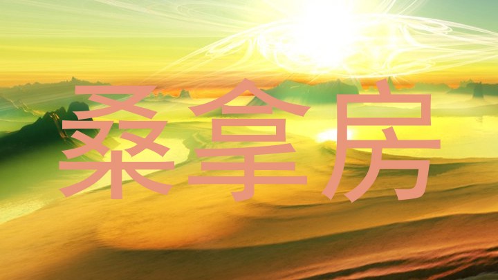 桑拿房