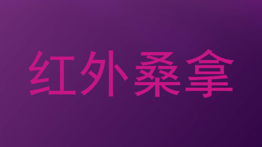 红外桑拿