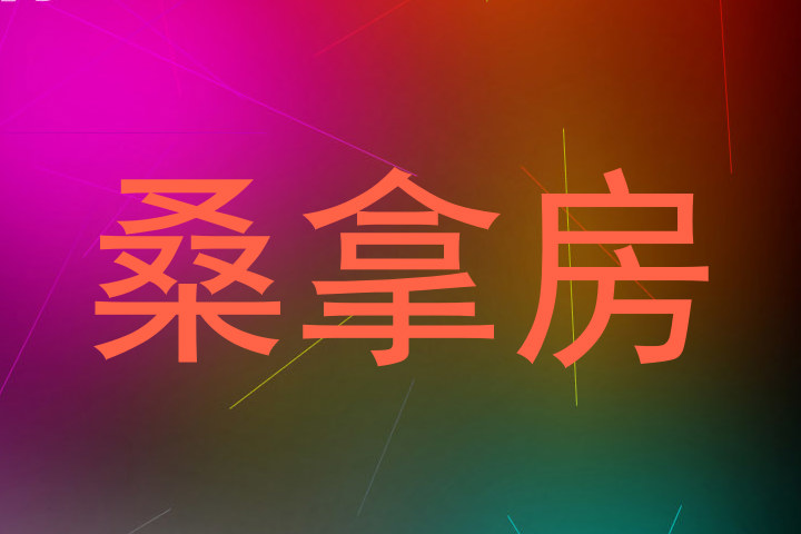 桑拿房