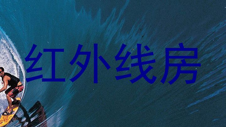 红外线房