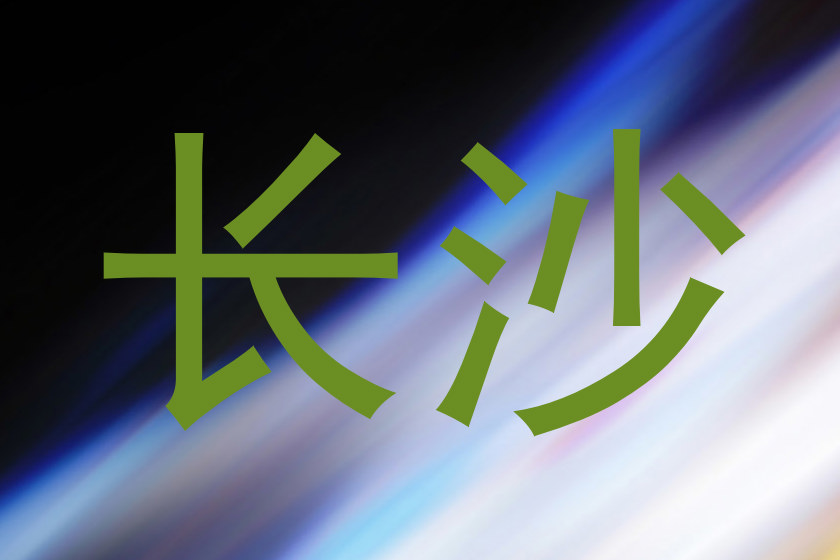长沙