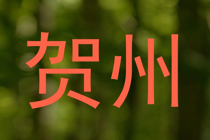 贺州