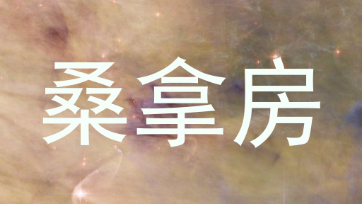 桑拿房