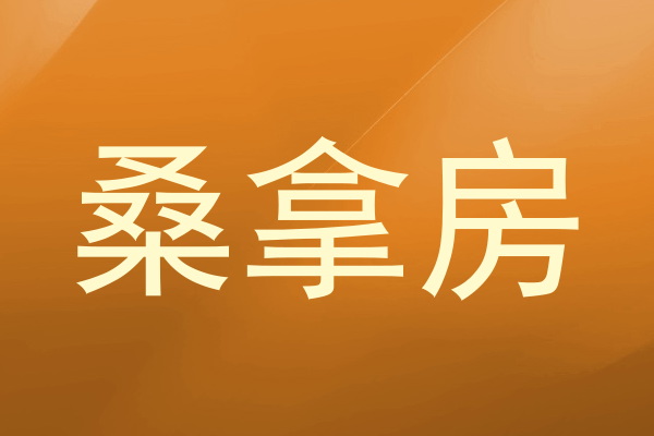 桑拿房